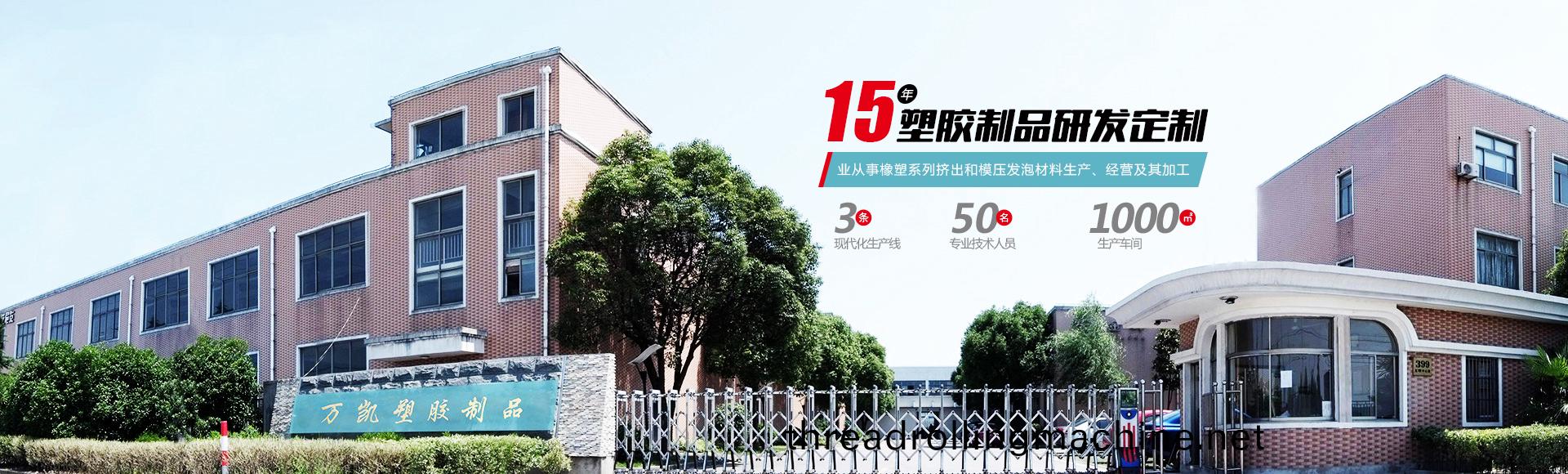 常(chang)州(zhou)萬(wan)凱塑(su)膠(jiao)有限公司(si)